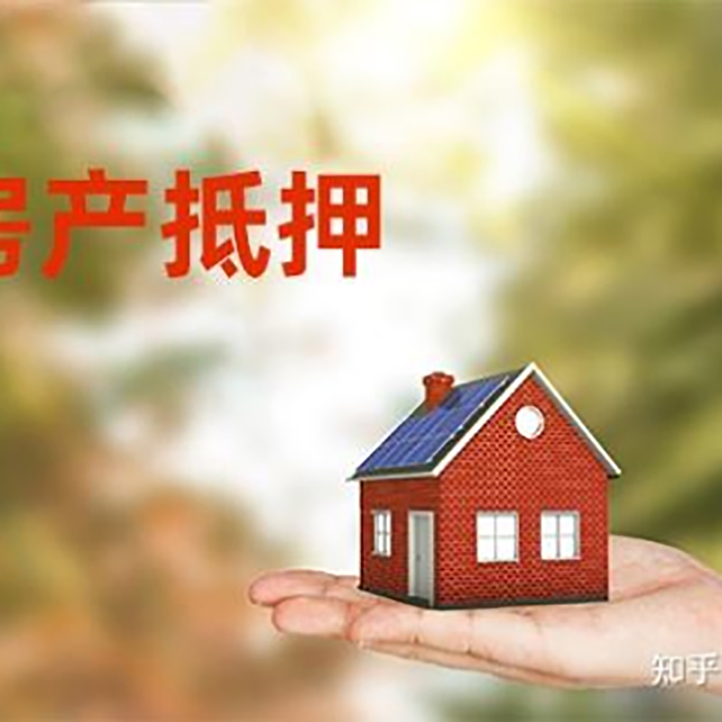 鹰潭房屋抵押贷款的条件及流程