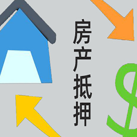 鹰潭房产抵押贷款申请为什么被拒？