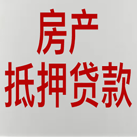 鹰潭房子抵押贷款需要什么资料？