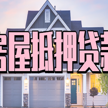 鹰潭按揭房贷转经营贷怎么办理？